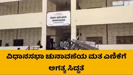 ಯಾದಗಿರಿ: ಮತ ಎಣಿಕೆ ಕಾರ್ಯಕ್ಕೆ ಅಗತ್ಯ ಸಿದ್ಧತೆ