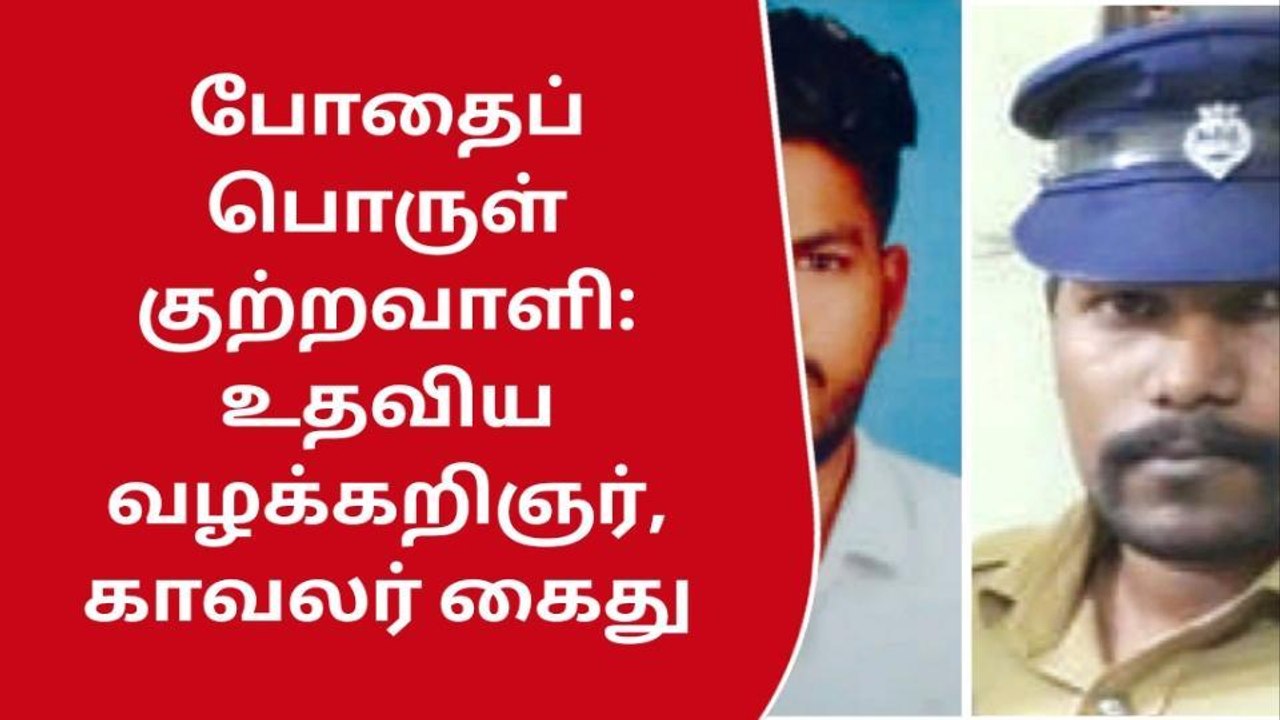 கோவை: போதைப் பொருள்கள் விற்பனை-வழக்கறிஞர்-போலீஸ் அதிரடி கைது