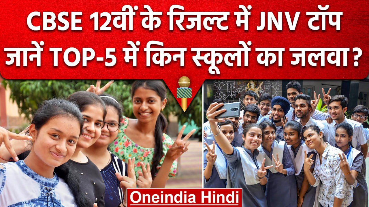 CBSE 12Th Result 2023: 12वीं रिजल्ट में Jawahar Navodaya Vidyalaya टॉपर बना | वनइंडिया हिंदी
