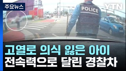 고열로 의식 흐릿한 2살 아이 태우고 전속력...병원으로 달린 순찰차 / YTN