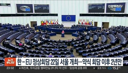 한-EU 정상회담 22일 서울 개최…약식회담 이후 2년만