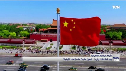 بعد الاتصالات زيارات.. الصين عازمة على إنهاء التوترات