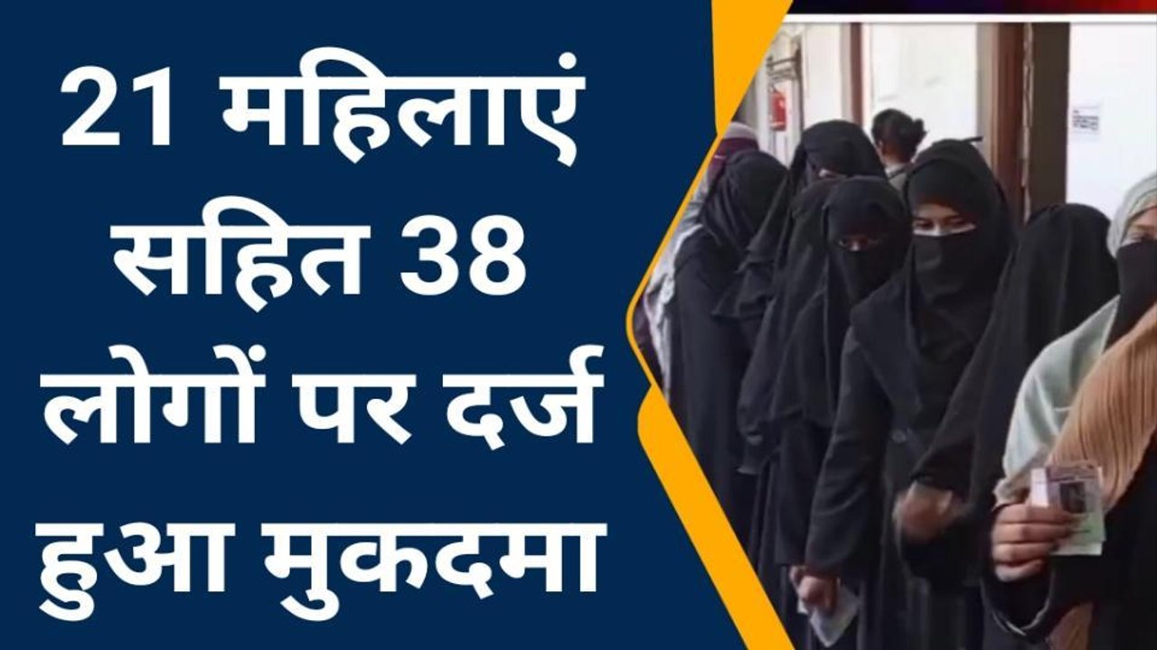 मऊ: 21 महिलाएं सहित 38 लोगों पर दर्ज हुआ मुकदमा...