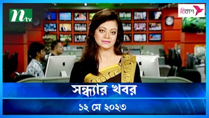 Shondhyar Khobor | 12 May 2023 | NTV News Updates