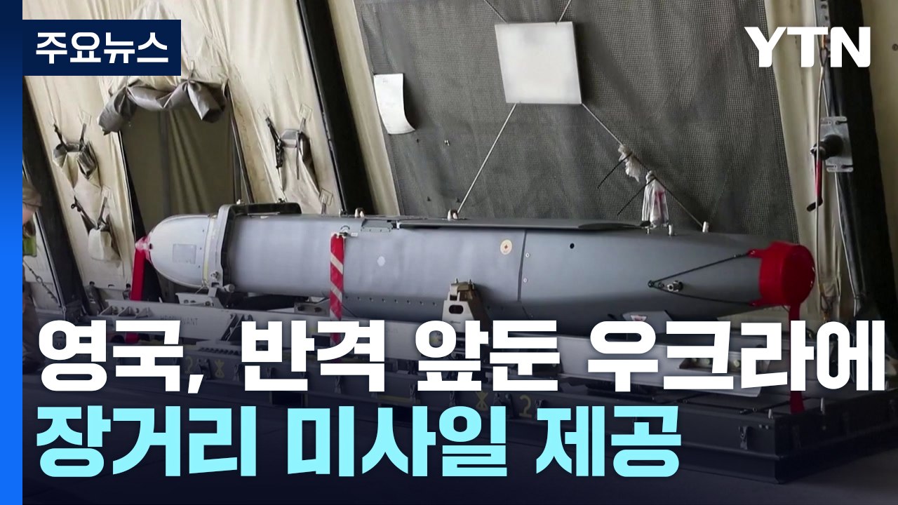 영국, 크림반도까지 타격 가능한 장거리 미사일 우크라에 제공...러시아 "상응하는 대...