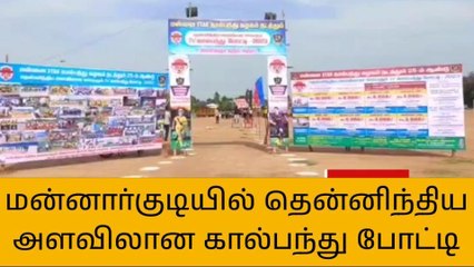 மன்னார்குடியில் தென்னிந்திய அளவிலான கால்பந்து போட்டி!