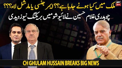 What is going to happen? Emergency or Marshall Law?? Ch Ghulam breaks big news
