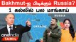 Ukraine Russia War | Bakhmut-ஐ பிடிக்கும் Russia? | சிறிய நகரம்...பெரிய லாபம் | Wagner Group அடி