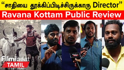 Ravana Kottam Public Review | “என்ன படம் எடுத்து வச்சுருக்காங்க?...ஒக்காரவே முடியல”