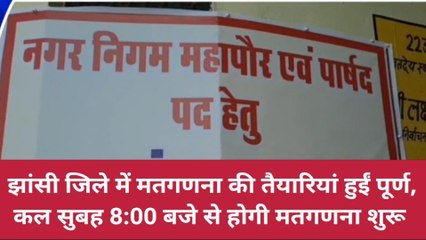 झांसी: कल सुबह 8:00 बजे से शुरू होगी मतगणना, सुरक्षा के पुख्ता इंतजाम