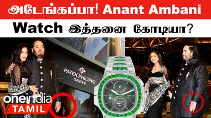 Mukesh Ambani-ன் மகன்  Anant Ambani-ன் Expensive Watch விலை தெரியுமா?