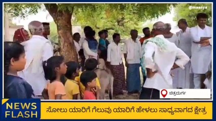 ಹೈವೋಲ್ಟೇಜ್ ಕ್ಷೇತ್ರವಾಗಿ ಪರಿಣಮಿಸಿರುವ ಚಿತ್ರದುರ್ಗ ವಿಧಾನಸಭಾ ಕ್ಷೇತ್ರ