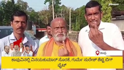 ಉಡುಪಿ ಜಿಲ್ಲೆಯಲ್ಲಿ ಕಾಪು, ಕಾರ್ಕಳ ವಿಧಾನಸಭಾ ಕ್ಷೇತ್ರ ಹೈ ವೋಲ್ಟೇಜ್ ಕ್ಷೇತ್ರ