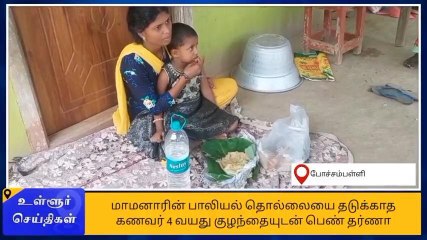 கிருஷ்ணகிரி: மாமானார் பாலியல் தொல்லை-மருமகள்-மகளுடன் தர்ணா!