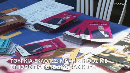ΑΝΑΛΥΣΗ: Στήθος με στήθος οι δύο βασικοί διεκδικητές της προεδρίας στην Τουρκία