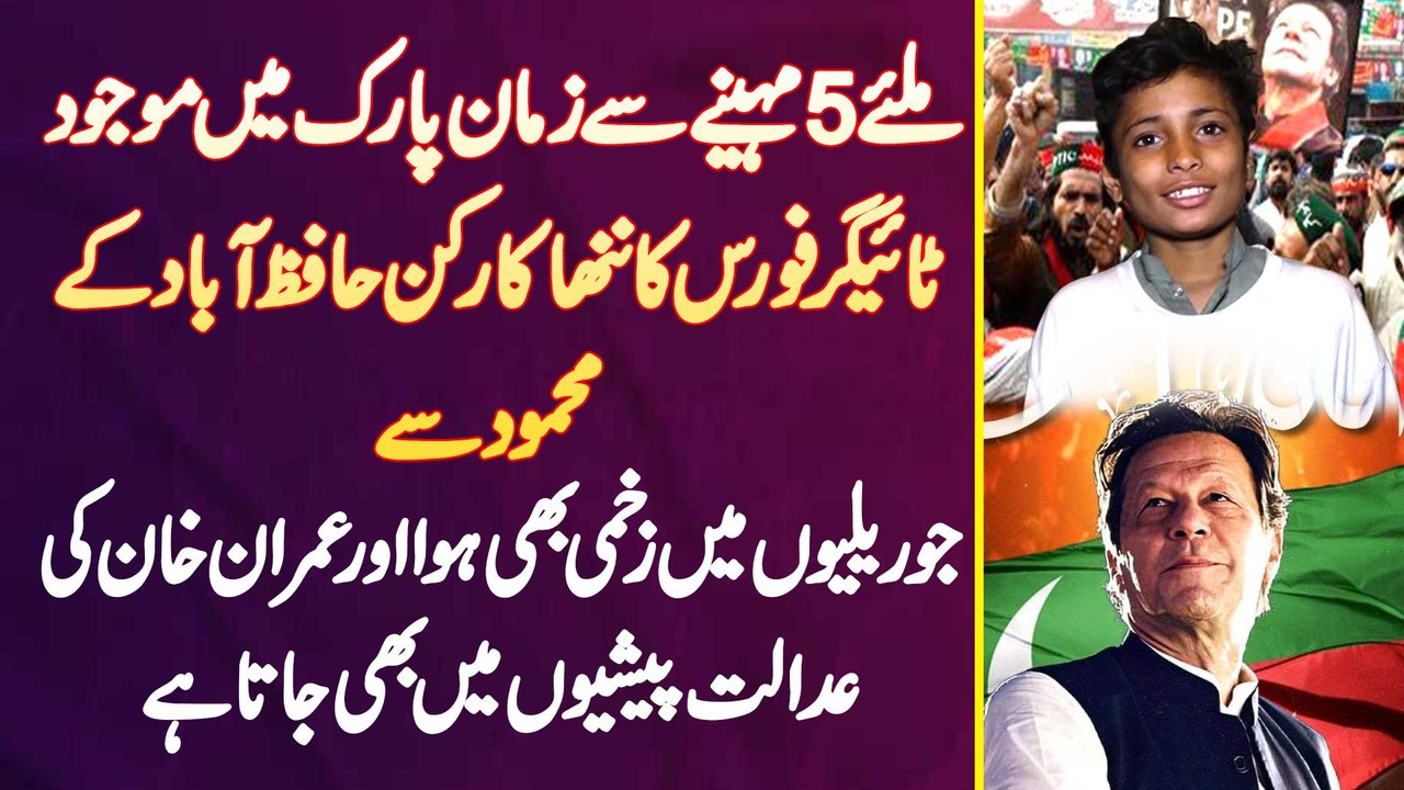 Miliye 5 Month Se Zaman Park Mein Mojood Tiger Force Ke Nanhe Member Hafiz Abad Ke Mehmood Se - Ju Rallies Mein Zakhmi Bhi Hua