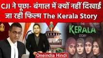 CJI DY Chandrachud ने पूछा West Bengal में क्यों नहीं दिखाई जा रही The Kerala Story | वनइंडिया हिंदी