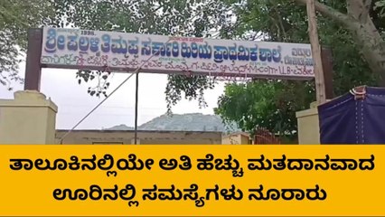 ಮೊಳಕಾಲ್ಮುರು: ಅತೀ ಹೆಚ್ಚು ಮತದಾನವಾದ ಈ ಬೂತ್ ಸಮಸ್ಯೆ ಕೇಳೋರಿಲ್ಲ!