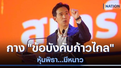 กาง "ข้อบังคับก้าวไกล" หุ้นพิธา...มีหนาว | ข่าวข้นคนข่าว | NationTV22