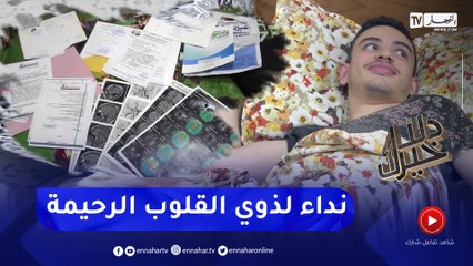 Download Video: دلال خير: عائلة من قسنطينة توجه نداء إستغاثة لمساعدتها في علاج إبنهم الذي يعاني من ورم في الدماغ