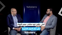 امتى يكون فيه منتخب مصر للرواد على غرار الدول الأخرى؟.. عضو اتحاد تنس الطاولة يجيب
