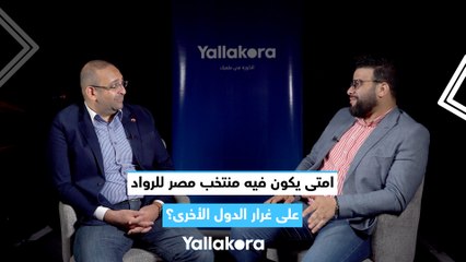 امتى يكون فيه منتخب مصر للرواد على غرار الدول الأخرى؟.. عضو اتحاد تنس الطاولة يجيب