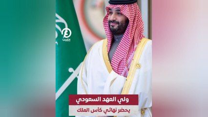 ولي العهد السعودي يحضر نهائي كأس الملك