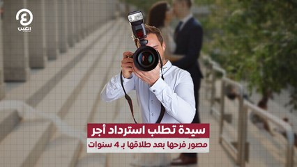 سيدة تطلب استرداد أجر مصور فرحها بعد طلاقها بـ4 سنوات