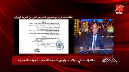 Download Video: مين هيستفيد من السماح لدهب المصريين في الخارج بدخول مصر والإعفاء من الجمرك.. هاني ميلاد رئيس شعبة الذهب بالغرفة التجارية يوضح