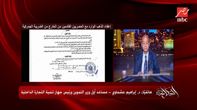 مصريين واجانب ولا لا المسموحلهم بدخول الدهب بدون جمرك.. د. إبراهيم عشماوي رئيس جهاز تنمية التجارة الداخلية