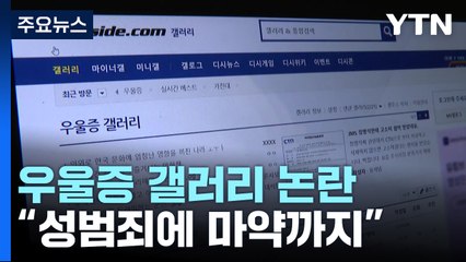 사건·사고 반복되는 우울증 갤러리..."성범죄에 마약까지" / YTN