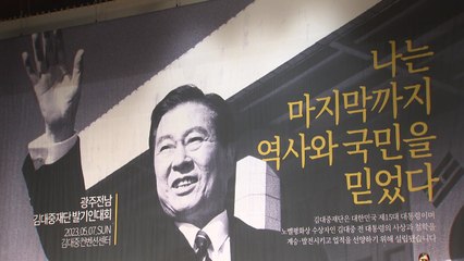 '행동하는 양심' 광주·전남 김대중 재단 출범 / YTN