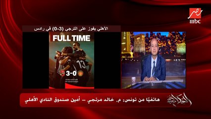 الاهلي كسب بقيادة الخطيب اللي مابتطلعش من بؤه العيبة.. م. خالد مرتجي أمين صندوق النادي الأهلي