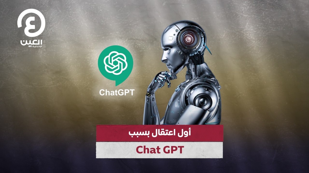 أول اعتقال بسبب Chat GPT
