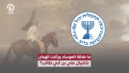 ما علاقة الموساد ورأفت الهجان باغتيال علي بن أبي طالب؟
