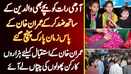 Adhi Raat Ko Bache Bhi Parents Se Zidd Kar Ke Imran Khan Ke Pas Zaman Park Pahunch Gaye