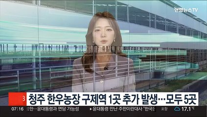 청주 한우농장 구제역 1곳 추가 발생…모두 5곳