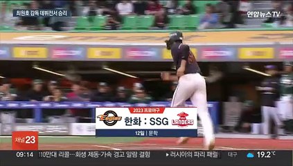 한화, 최원호 데뷔전 승리로 장식…장민재 역투