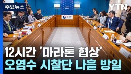 한일 '오염수 시찰단' 협의 12시간 만에 종료...나흘 일정 합의 / YTN