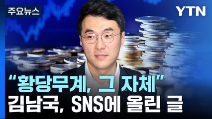 김남국 "로비 의혹 황당무계"...與 "의원직 사퇴해야" / YTN