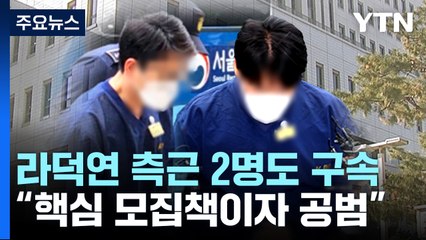 '주가조작' 구속 피의자 3명으로...검찰, 의혹 규명 박차 / YTN