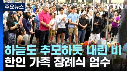 美 텍사스 총기 참사 한인 가족 장례식 엄수...총기 규제 여론 확산 / YTN