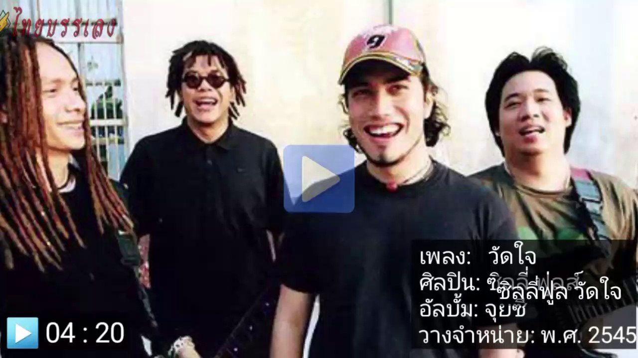 Silly Fools-วัดใจ
