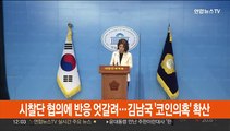 한일 시찰단 협의에 여야 반응 엇갈려…김남국 '코인 의혹' 확산
