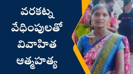 కోరుట్ల: వరకట్న వేధింపులతో వివాహిత ఆత్మహత్య