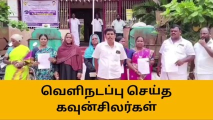 பேரூராட்சி மன்ற தலைவரை கண்டித்து கவுன்சிலர்கள் வெளியிடப்பு!