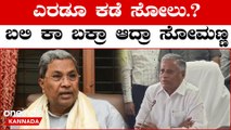 Karnataka Election Results: BJP ಸೋಮಣ್ಣರನ್ನು ಹರಕೆ ಕುರಿ ಮಾಡಿಬಿಡ್ತಾ‌.? |