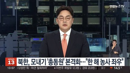 북한, 모내기 '총동원' 본격화…"한해 농사 좌우"