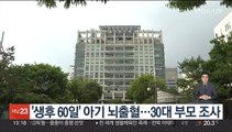 '생후 60일' 아기 뇌출혈…학대 의심 신고에 30대 부모 조사