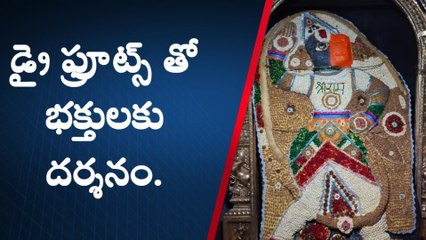 అనంతపురం జిల్లా: డ్రైఫ్రూట్స్ అలంకరణలో స్వామి... చూస్తే...!